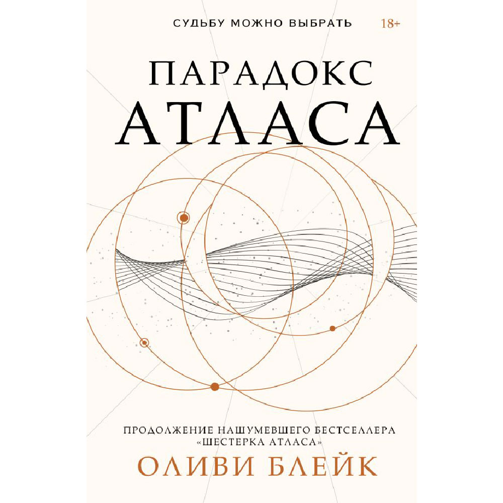 Книга "Парадокс Атласа", Оливи Блейк