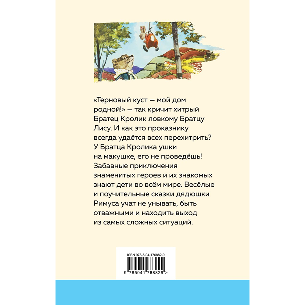Книга "Уютная классика. Сказки дядюшки Римуса", Джоэль Харрис - 2