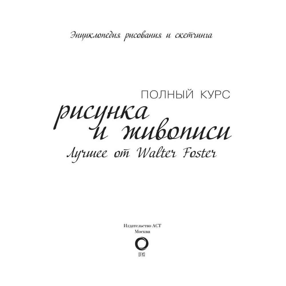 Книга "Энциклопедия рисования и скетчинга. Полный курс рисунка и живописи. Лучшее от Walter Foster", Уолтер Томас Фостер - 3