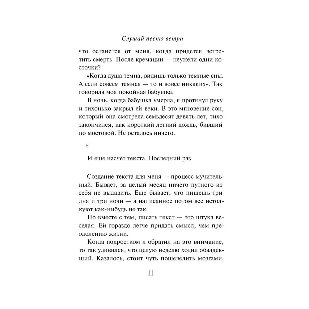 Книга "Слушай песню ветра. Пинбол 1973", Мураками Х. - 8