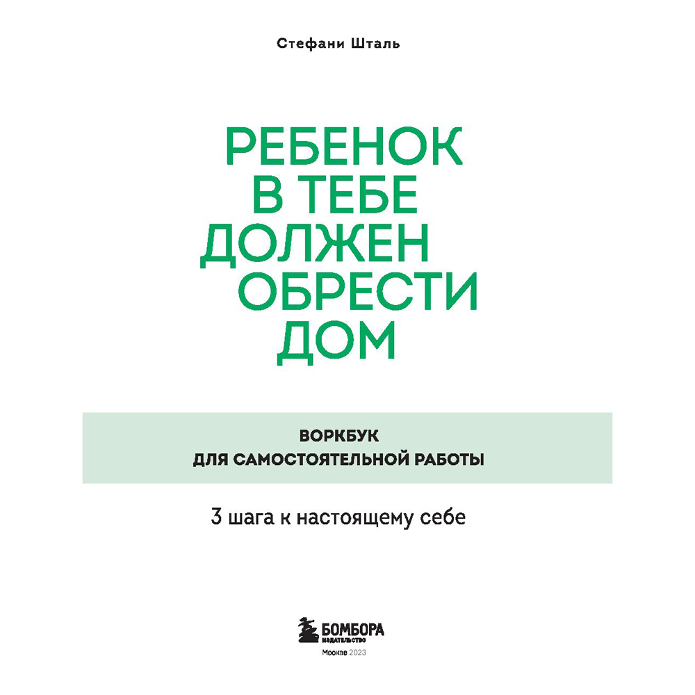 Книга "Ребенок в тебе должен обрести дом. Воркбук для самостоятельной работы. 3 шага к настоящему себе", Стефани Шталь - 2
