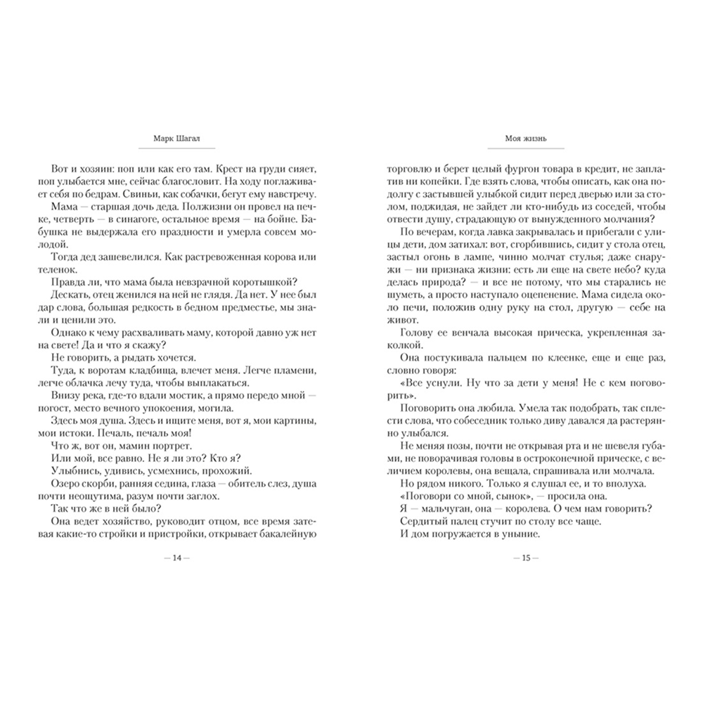 Книга "Моя жизнь", Марк Шагал - 10