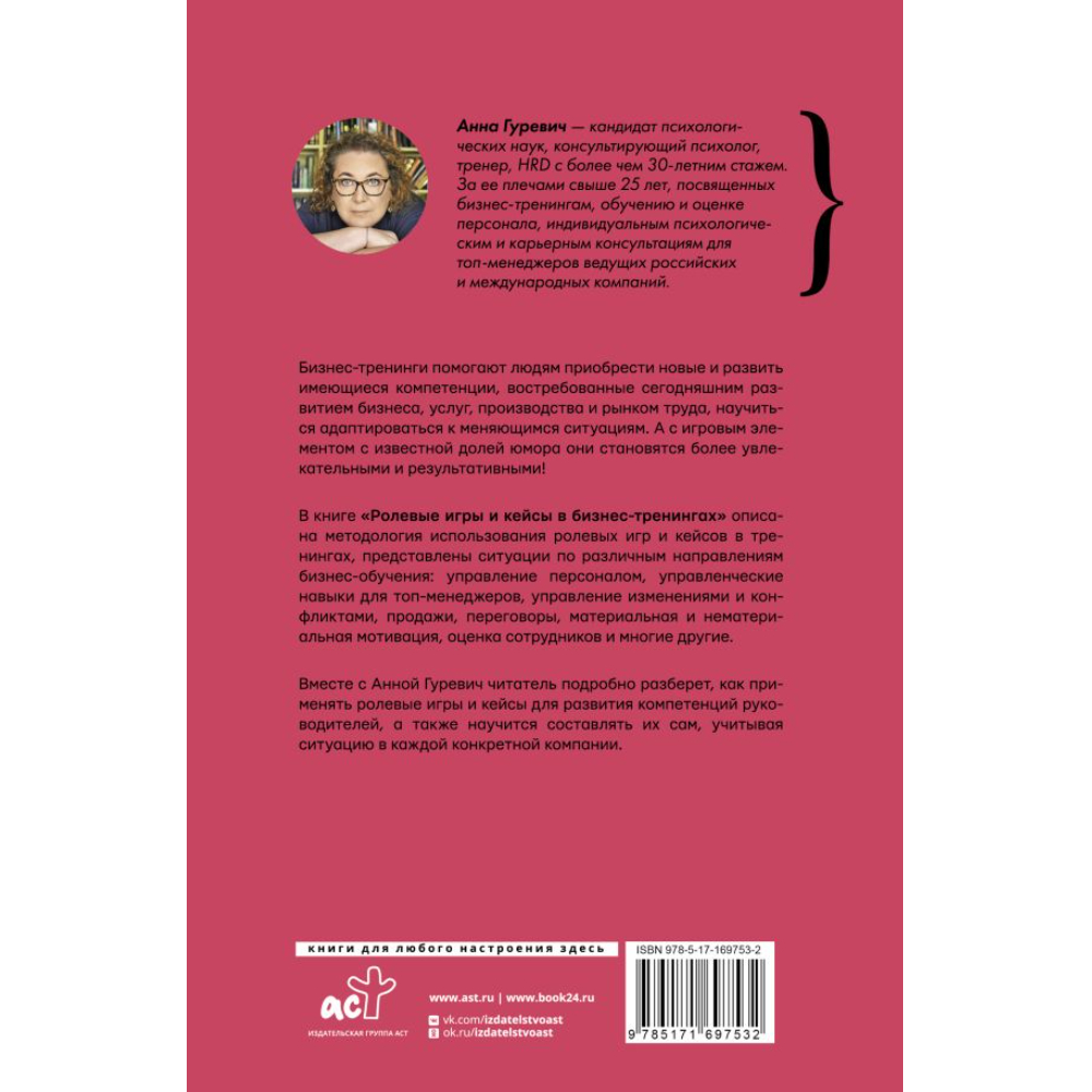 Книга "Ролевые игры и кейсы в бизнес-тренингах", Гуревич А. - 2