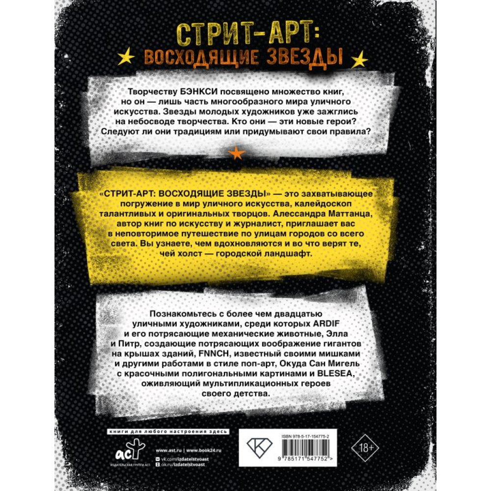 Книга "Стрит-арт: восходящие звезды", Алессандра Маттанца - 2