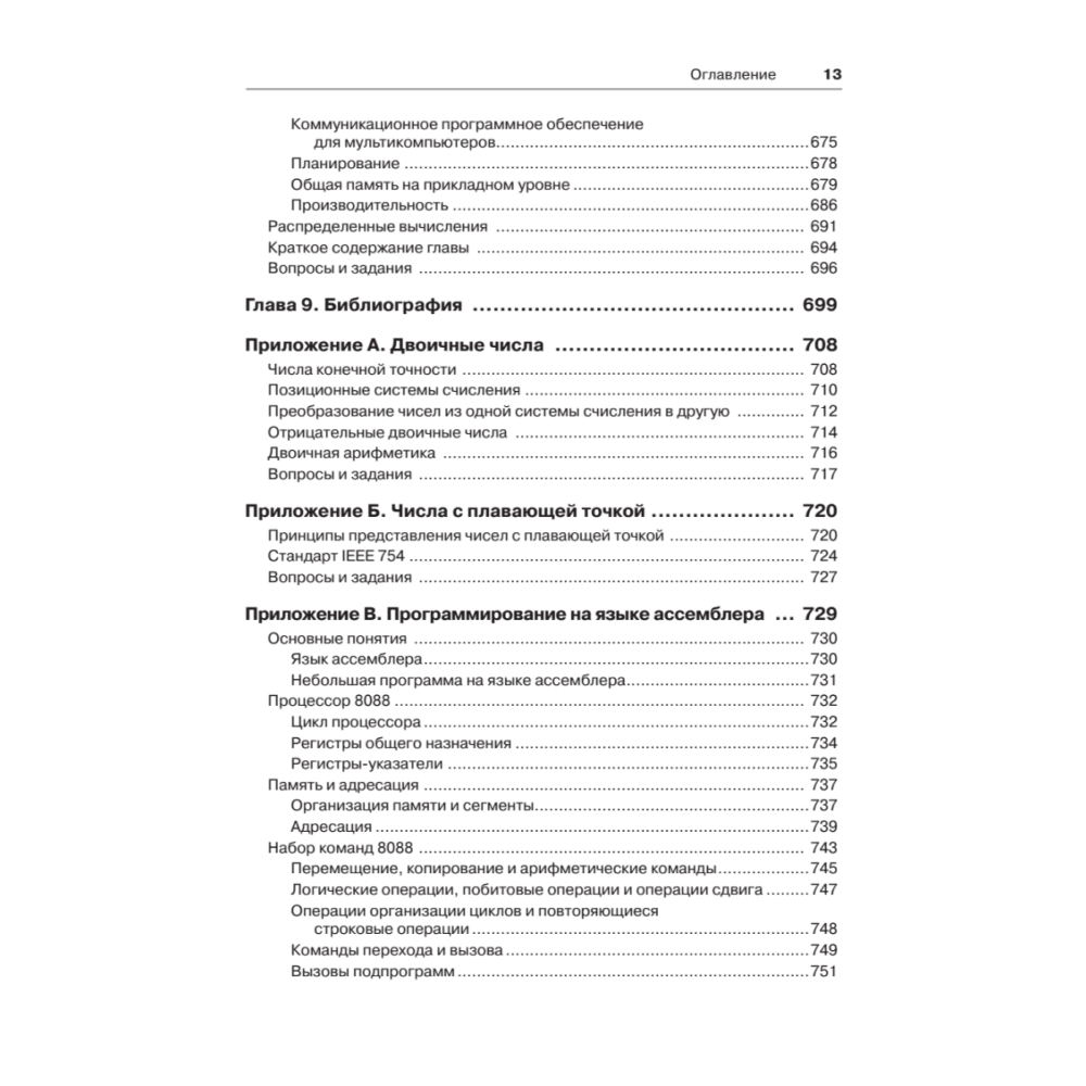 Книга "Архитектура компьютера. 6-е изд.", Эндрю Таненбаум, Тодд Остин - 9