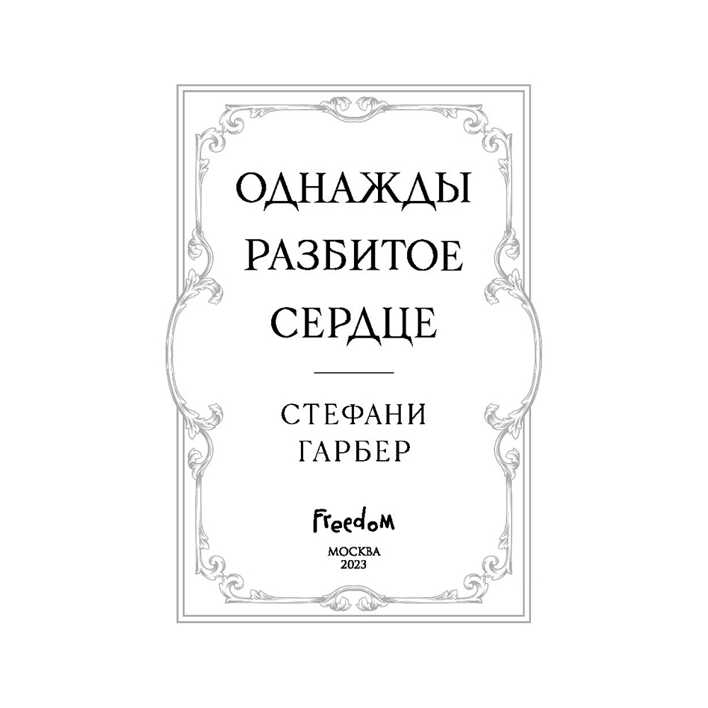 Книга "Однажды разбитое сердце", Стефани Гарбер - 2