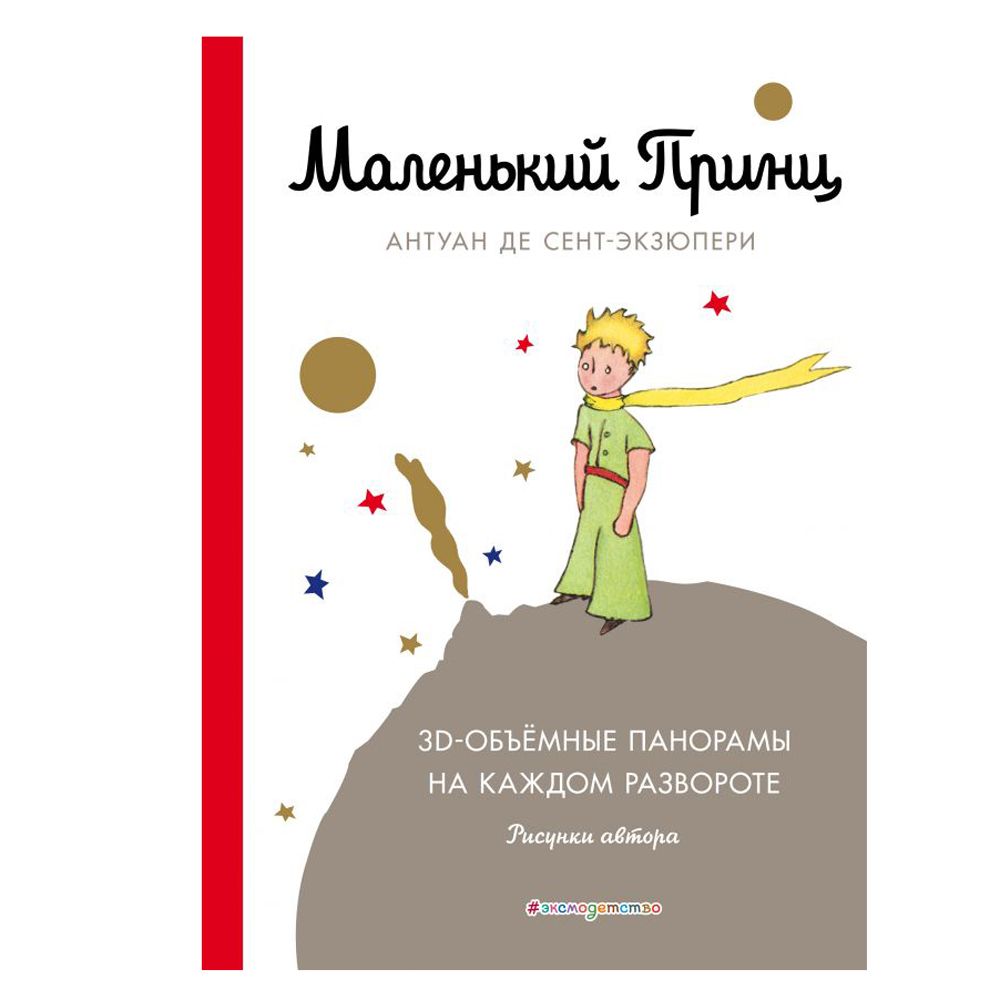 Книга "Маленький принц", Сент-Экзюпери А.