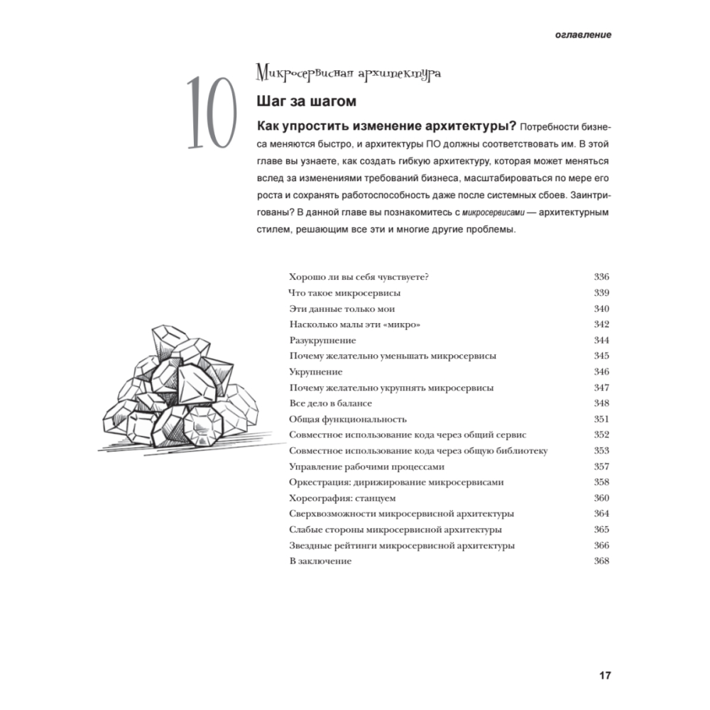 Книга "Head First. Архитектура ПО", Раджу Ганди, Марк Ричардс, Нил Форд - 12