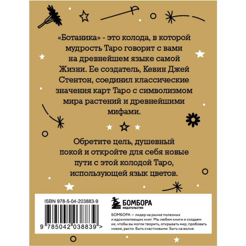 Карты "Ботаника. Таро (78 карт и руководство в подарочном футляре)", Кевин Джей Стентон - 2