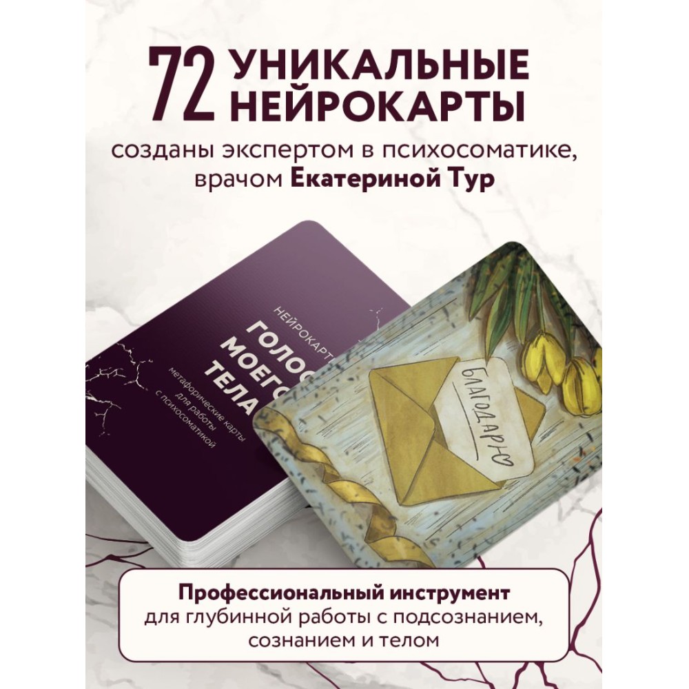 Карты "Голос моего тела. Метафорические карты для работы с психосоматикой", Екатерина Тур - 4