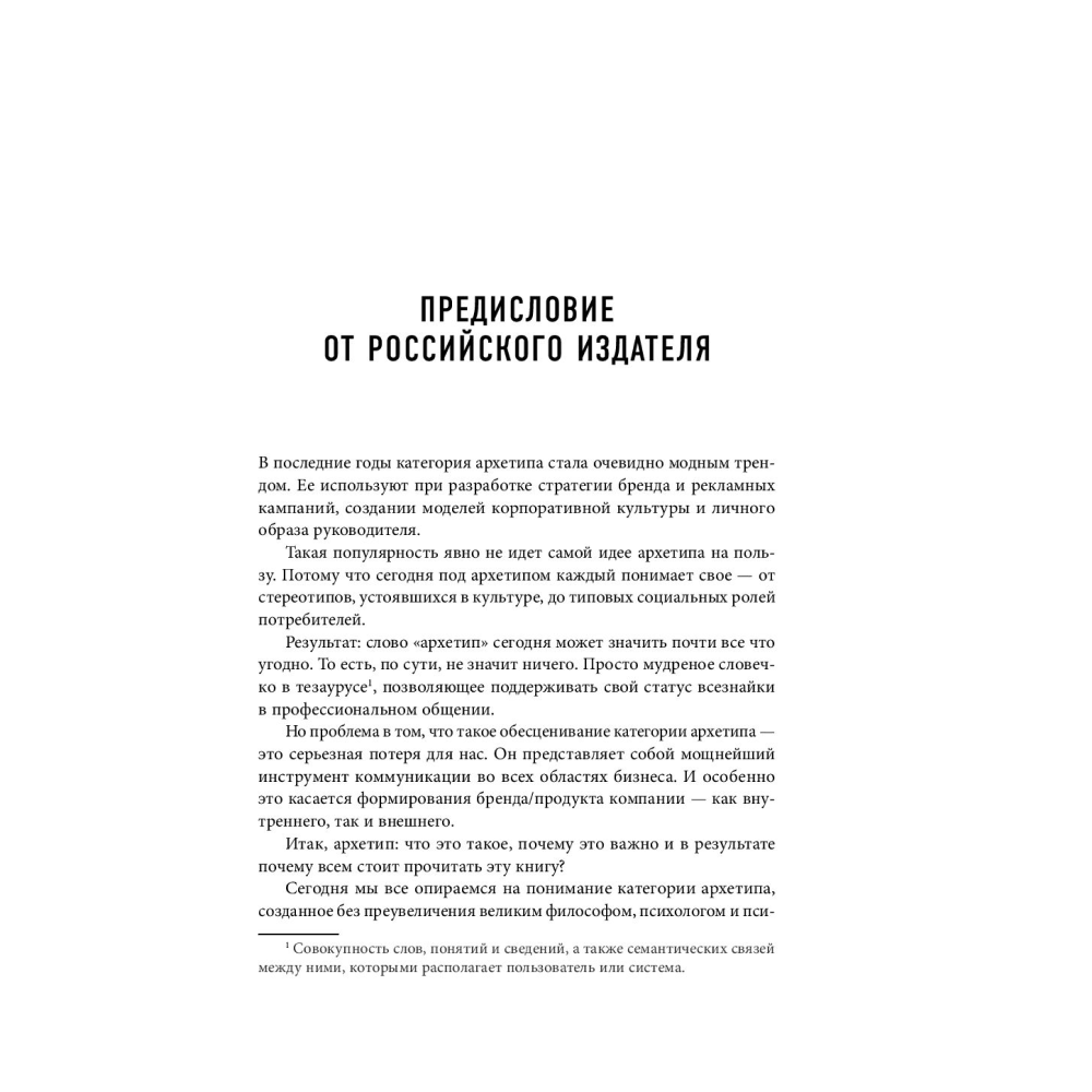 Книга "Герой и бунтарь. Как использовать архетипы на пользу бизнесу и творчеству", Марк М., Пирсон К. - 9