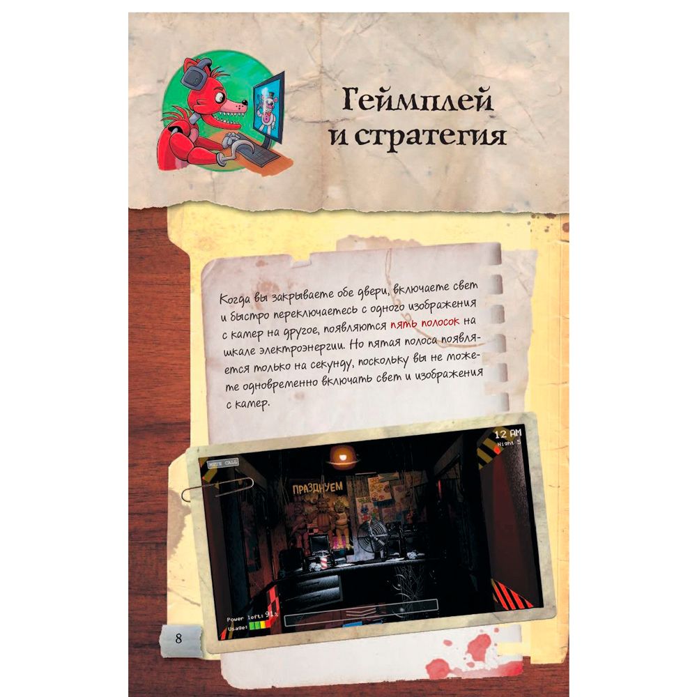 Книга "Файлы Фредди", Скотт Коутон - 7