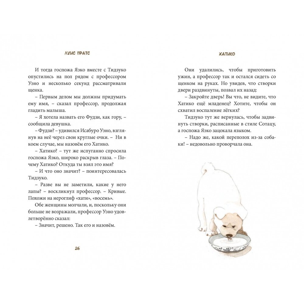 Книга "Хатико. Пёс, который ждал", Луис Пратс, художник Зузанна Целей - 6