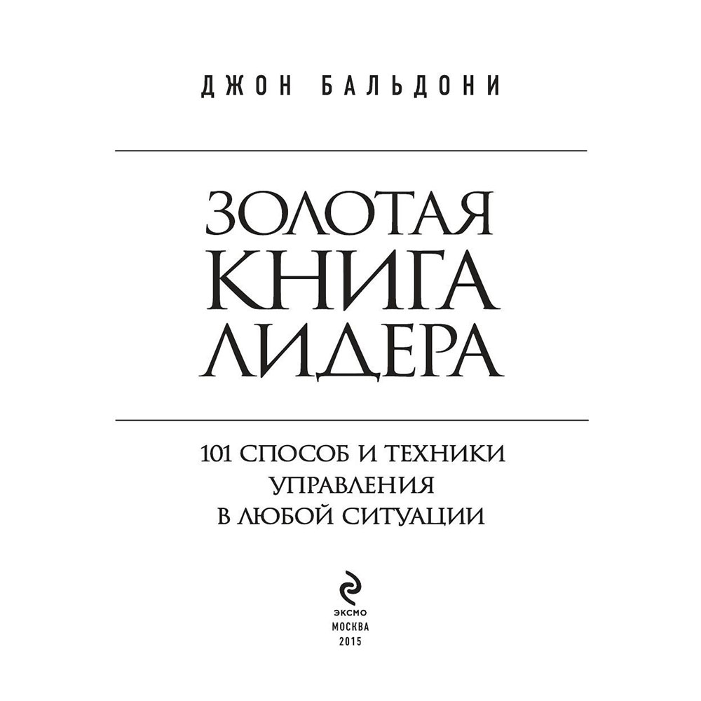 Книга "Золотая книга лидера. 101 способ и техники управления в любой ситуации", Джон Бальдони - 2