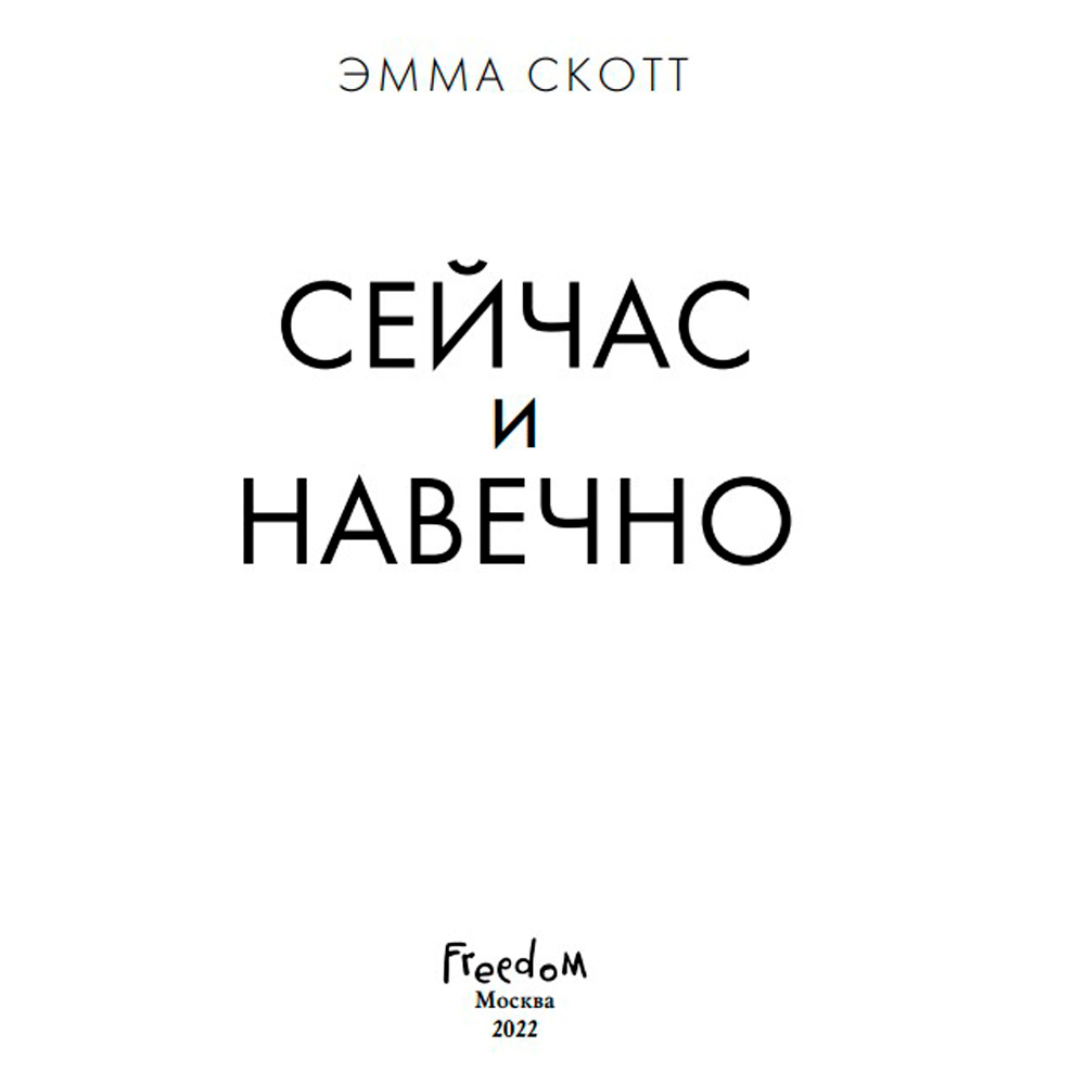 Книга "Сейчас и навечно", Эмма Скотт - 3