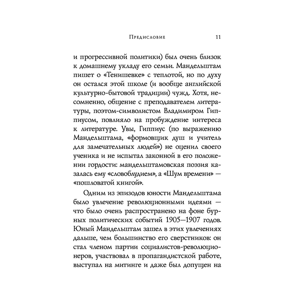 Книга "Стихотворения", Осип Мандельштам - 11