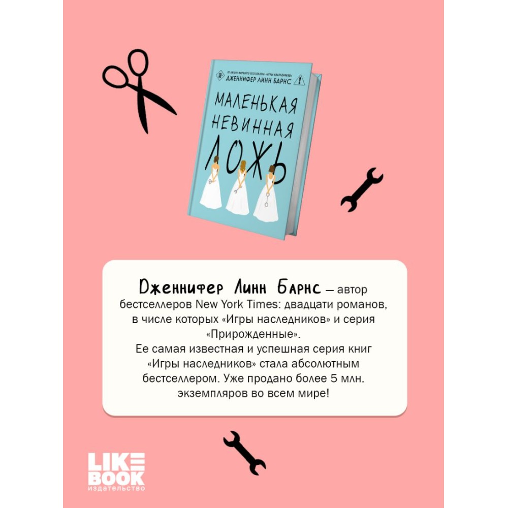 Книга "Маленькая невинная ложь", Дженнифер Барнс - 7