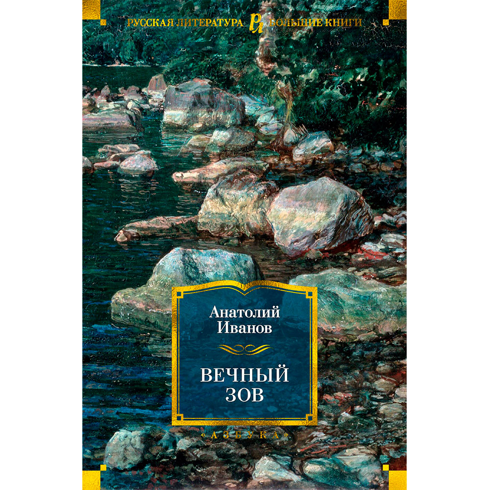 Книга "Вечный зов", Иванов А.