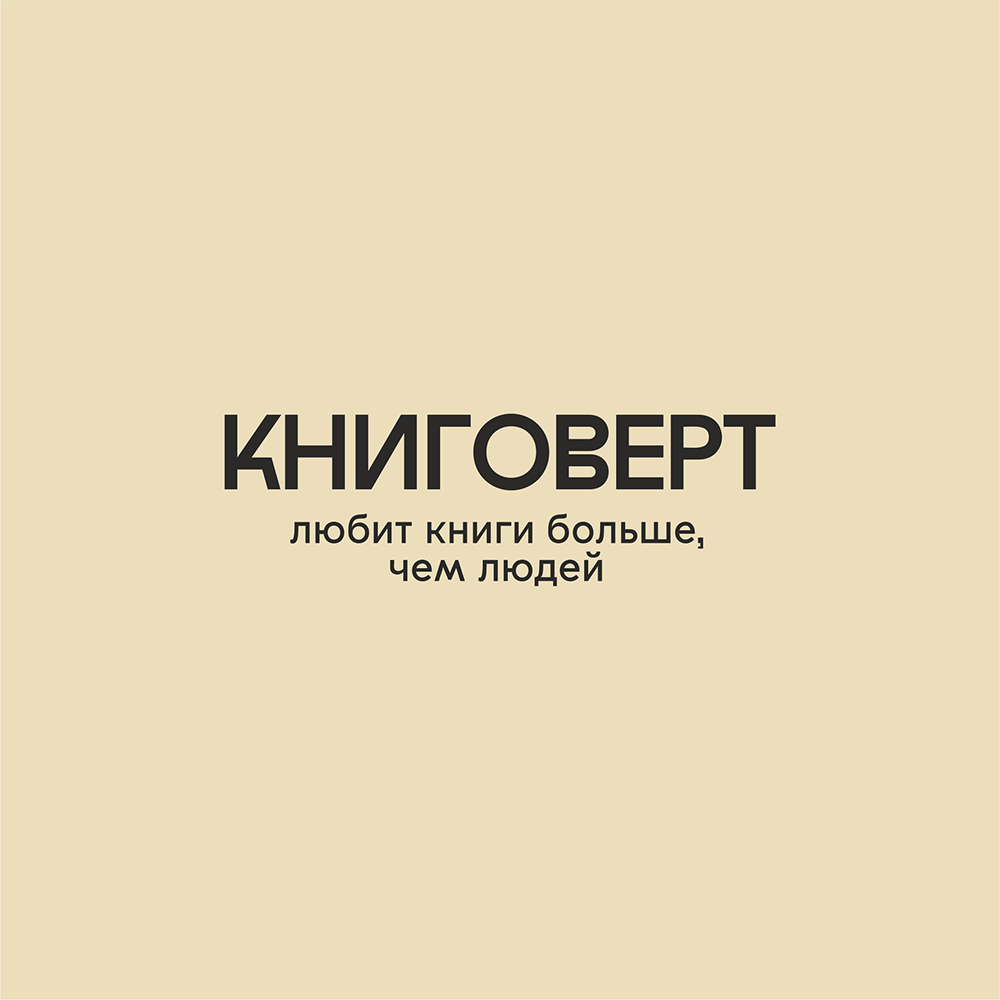 Сумка из плотного хлопка «Книговерт», 220 г/м2, натуральный - 2