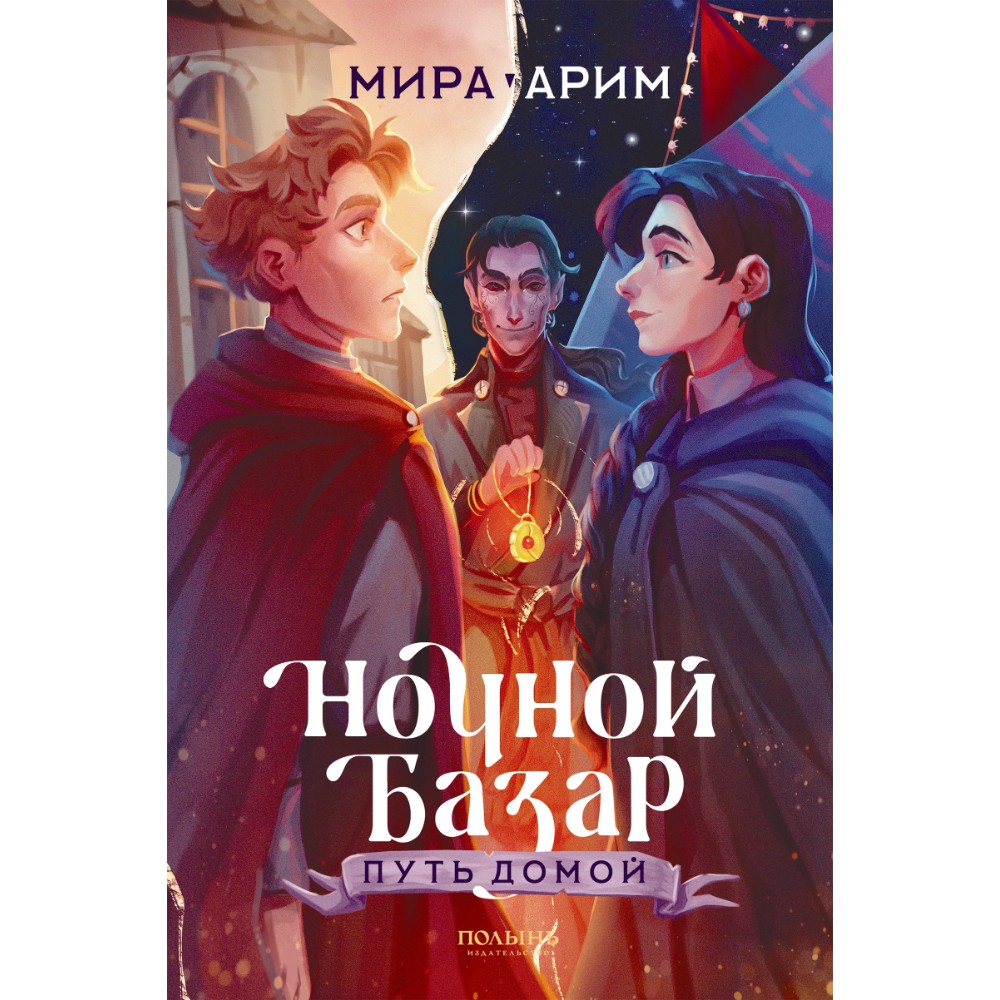 Книга "Ночной базар. Путь домой", Мира Арим
