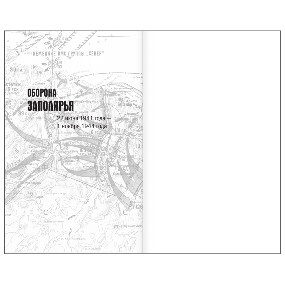 Книга "Битвы Великой войны. 1941-1945", Андрей Сульдин - 9