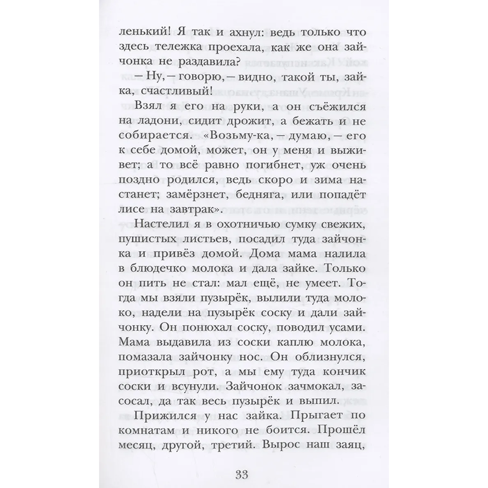 Книга "Детское чтение. Лесной голосок. Рассказы", Георгий Скребицкий - 9