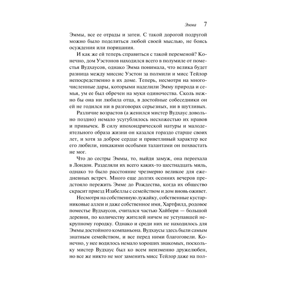 Книга "Магистраль. Колл. Эмма", Джейн Остен - 10