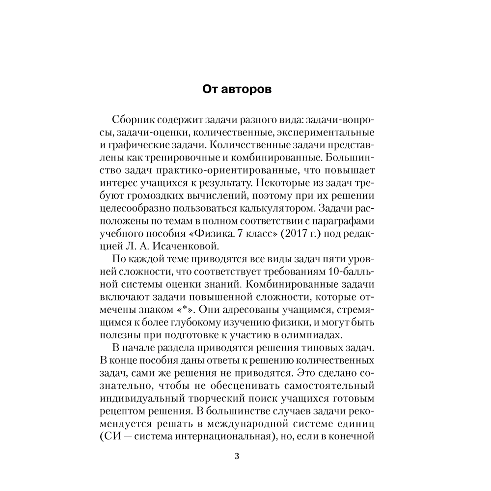 Физика. 7 класс. Сборник задач, Исаченкова Л. А., Гладков Ю. И., Захаревич Е. В., Луцевич А. А., Слесарь И. Э., Аверсэв - 2