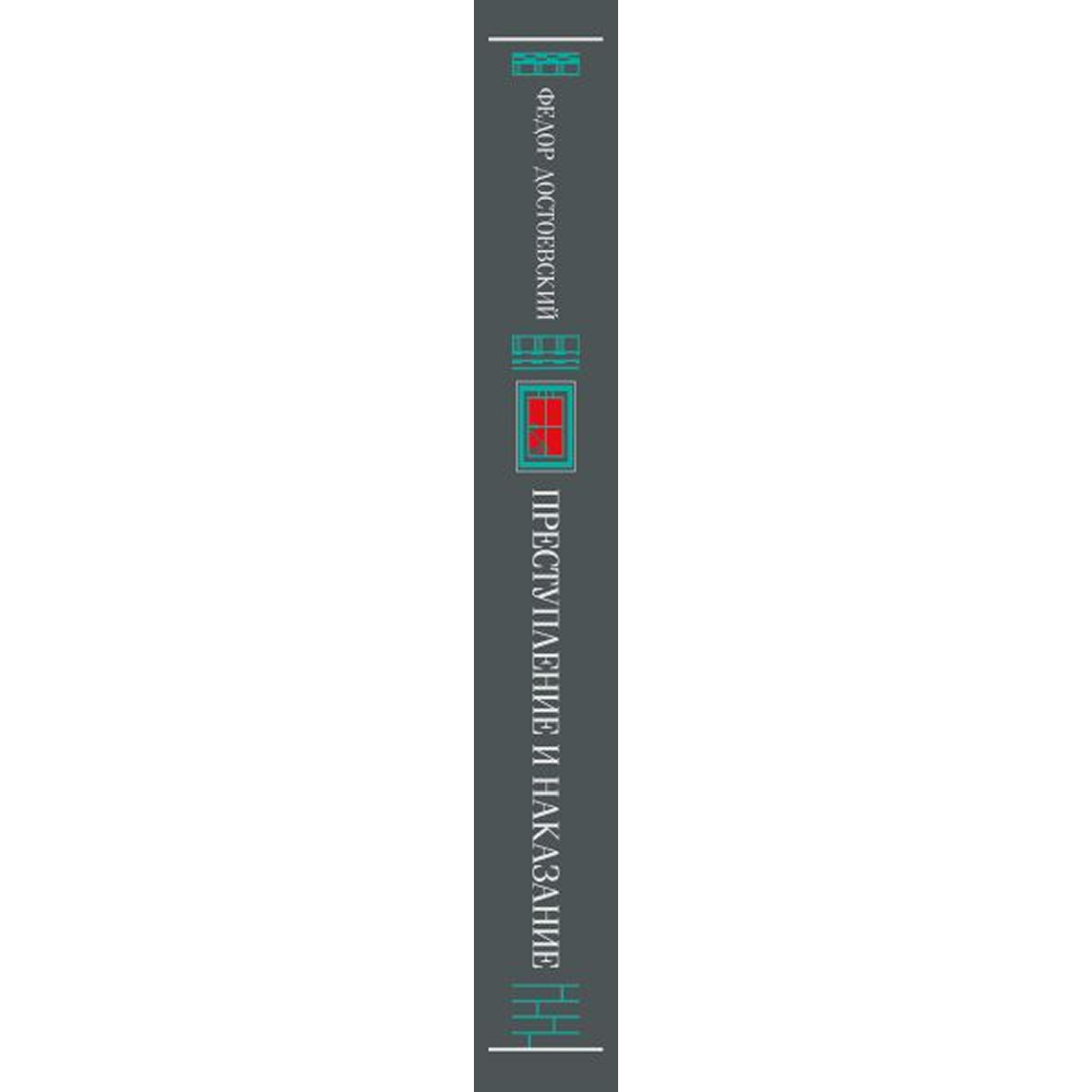 Книга "Магистраль. Колл. Преступление и наказание", Федор Достоевский - 3