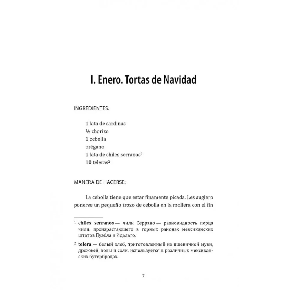 Книга "История любви. Шоколад на крутом кипятке. Como aqua para chocolate" (исп.яз.), Лаура Эскивель - 7