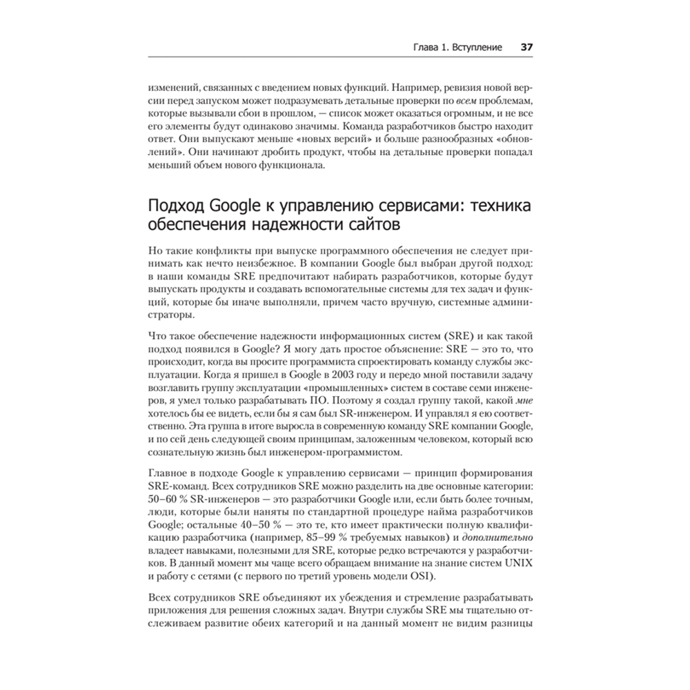 Книга "Site Reliability Engineering. Надежность и безотказность как в Google", Бетси Бейер, Крис Джоунс, Дженнифер Петофф, Ричард Мерфи - 18