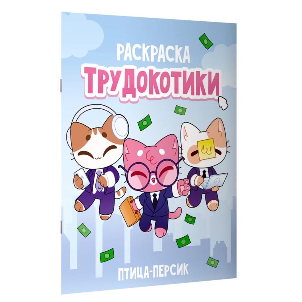 Раскраска "Трудокотики" - 2