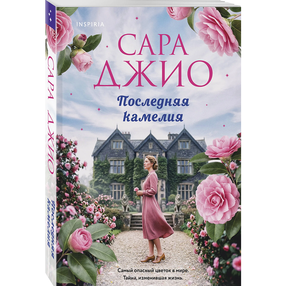 Книга "Последняя камелия", Сара Джио - 2