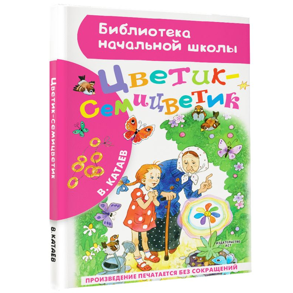 Книга "Библиотека начальной школы. Цветик-семицветик", Валентин Катаев - 3
