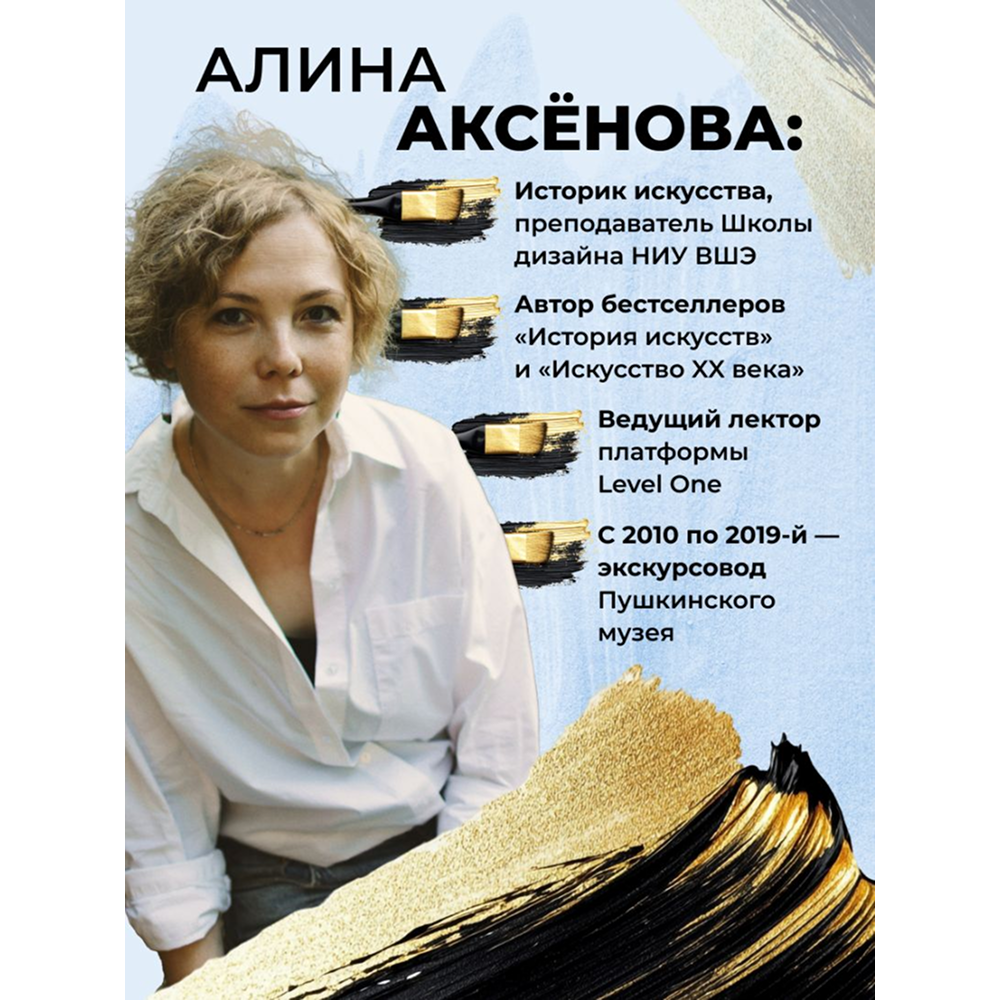 Книга "Путь шедевра. От Вермеера до Ван Гога. Как картины становятся суперзвёздами", Алина Аксенова - 5