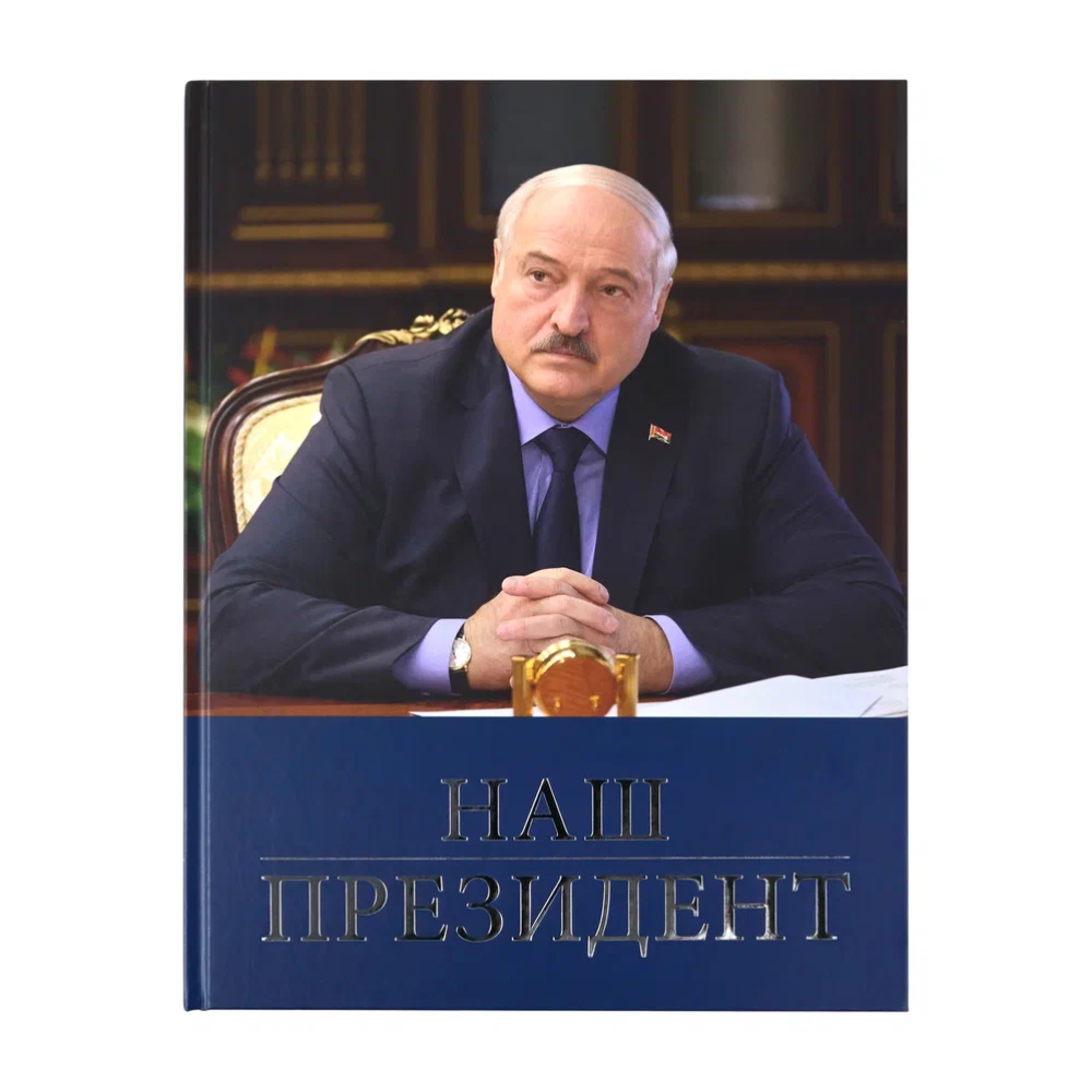 Книга "Наш Президент", с футляром - 8