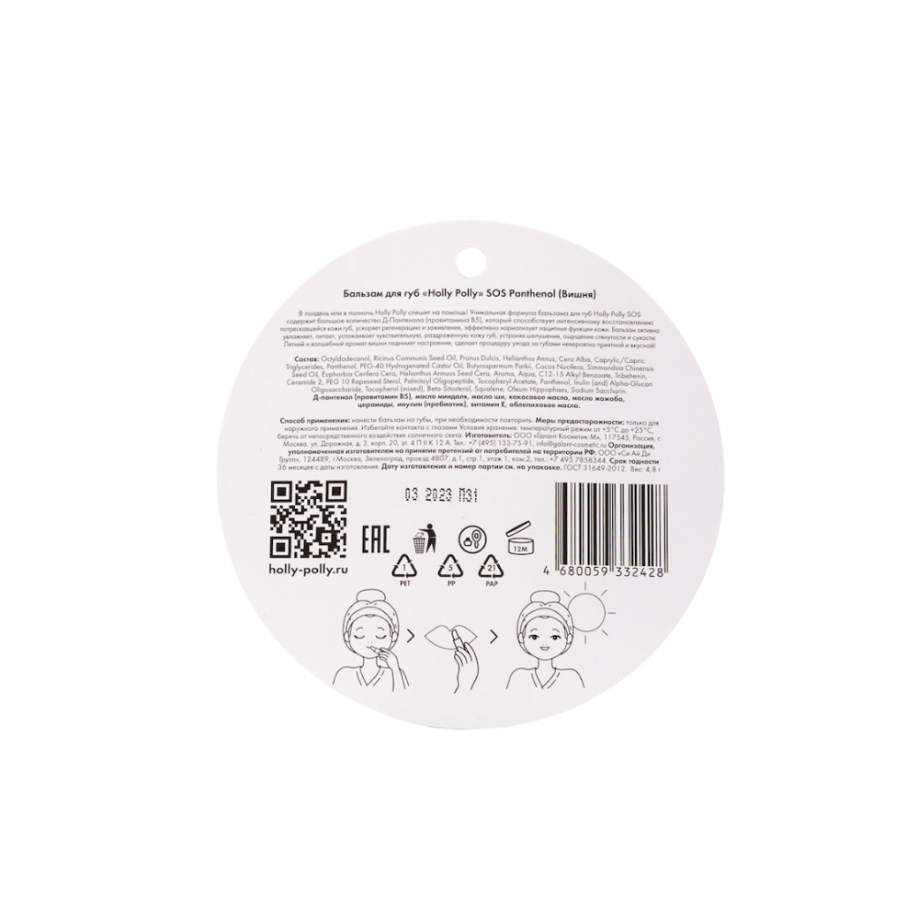 Бальзам для губ "Holly Polly SOS Panthenol", аромат вишни 4,8 г - 4