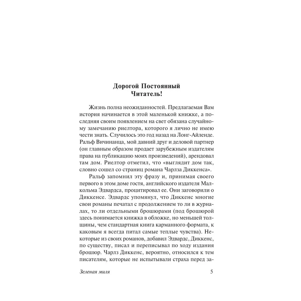 Книга "Зеленая миля", Стивен Кинг - 3