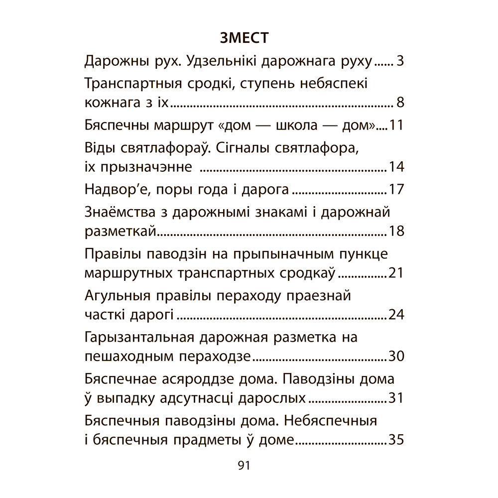 АБЖ. 2 клас. Рабочы сшытак, Аднавол Л. А., Сушко А. А., Аверсэв - 9