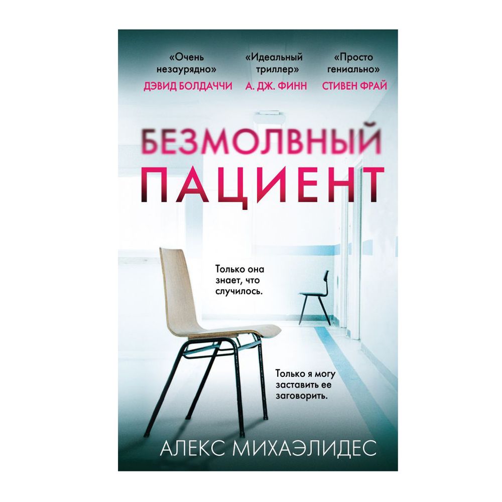 Книга "Безмолвный пациент", Михаэлидес А.