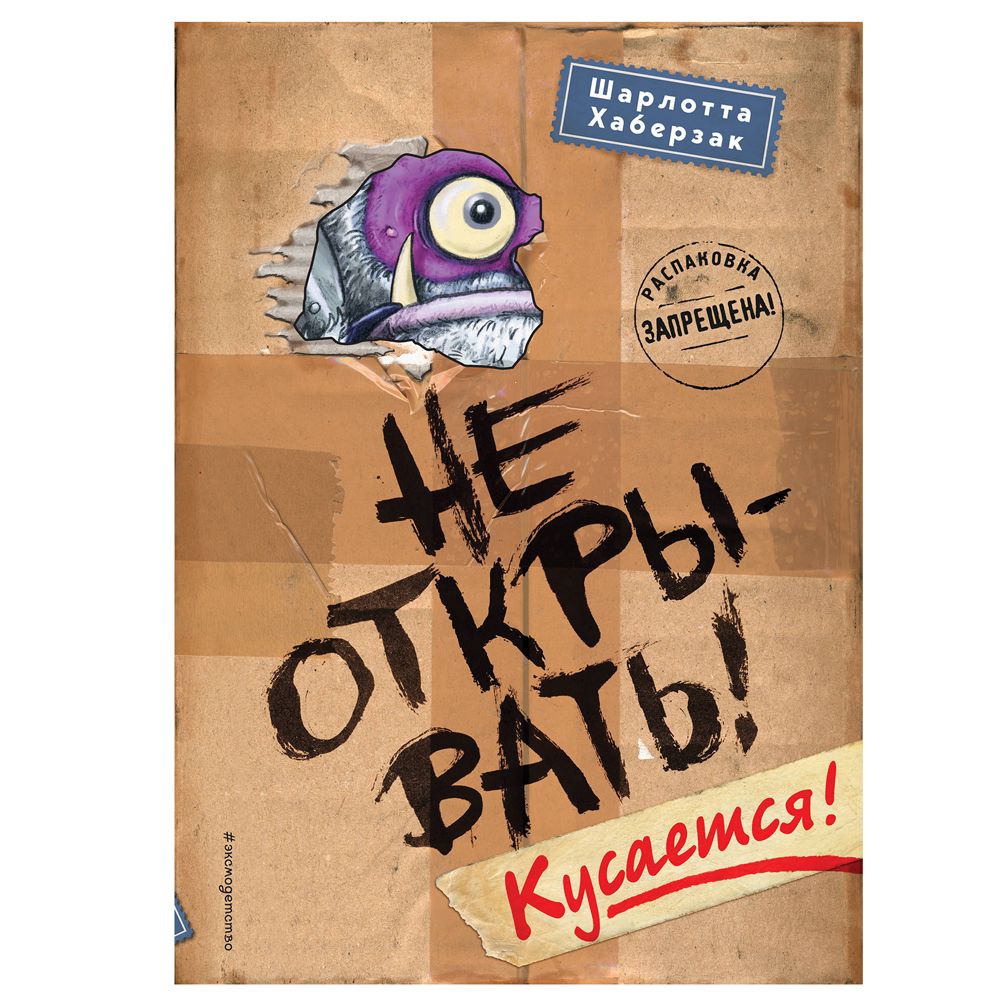 Книга "Не открывать! Кусается!", Шарлотта Хаберзак
