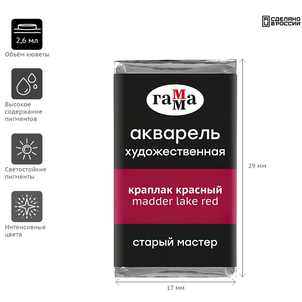 Краски акварельные Гамма "Старый Мастер", 314 краплак красный, кювета - 2