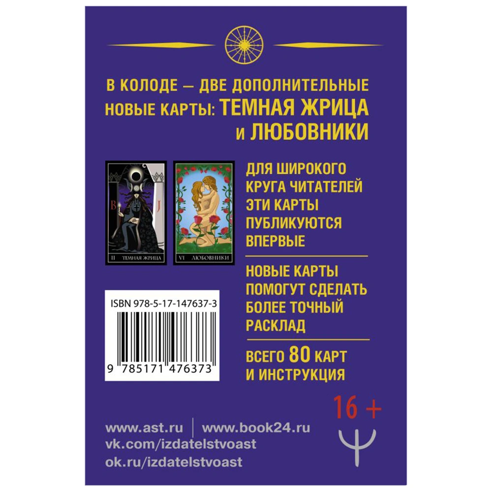 Тайное Таро Уэйта + 2 новые карты Старших Арканов, Алекс Уэйт, Джон Вайс  - 2