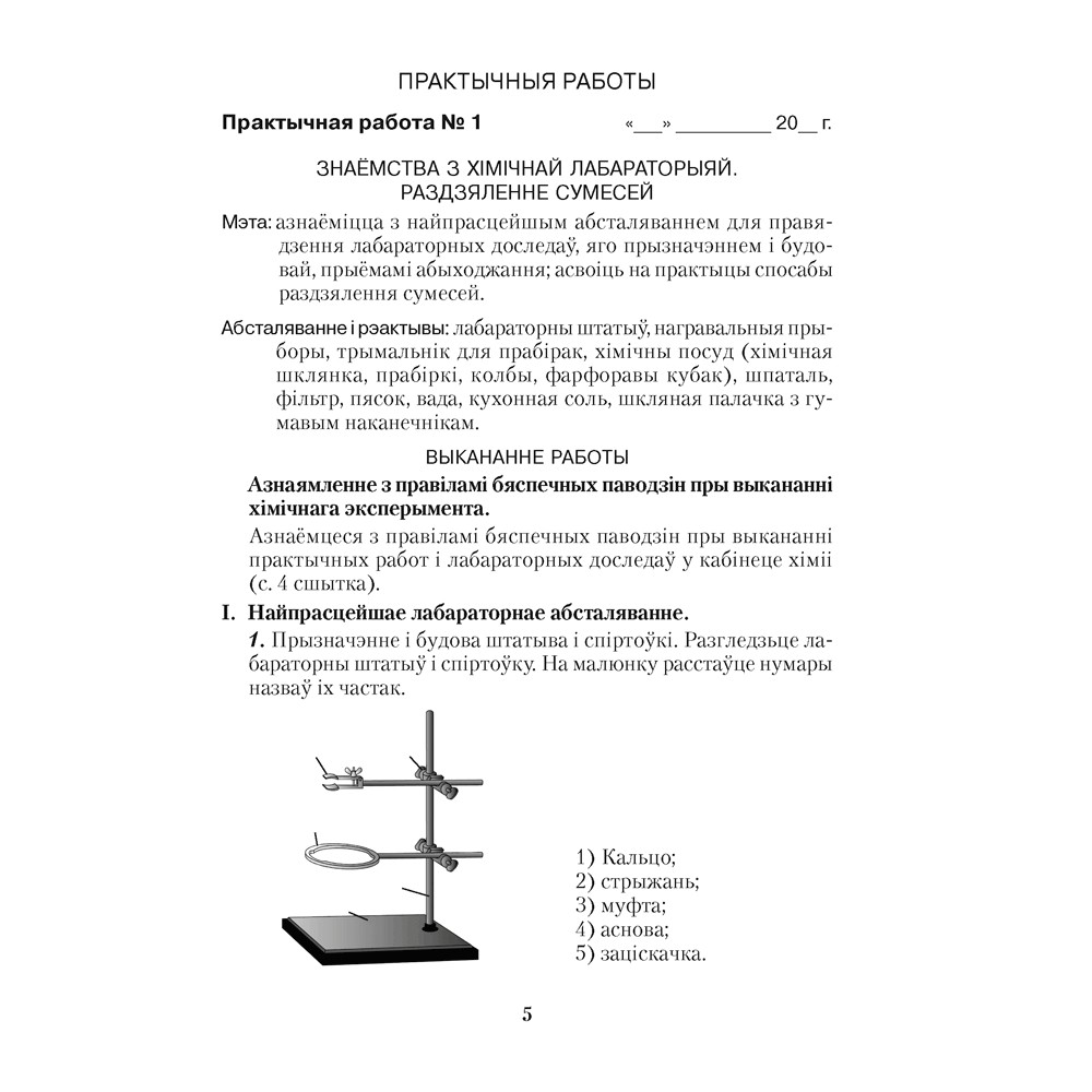 Хiмiя. 7 клас. Сшытак для практычных работ (+ лабараторныя доследы), Сячко В. I. - 4