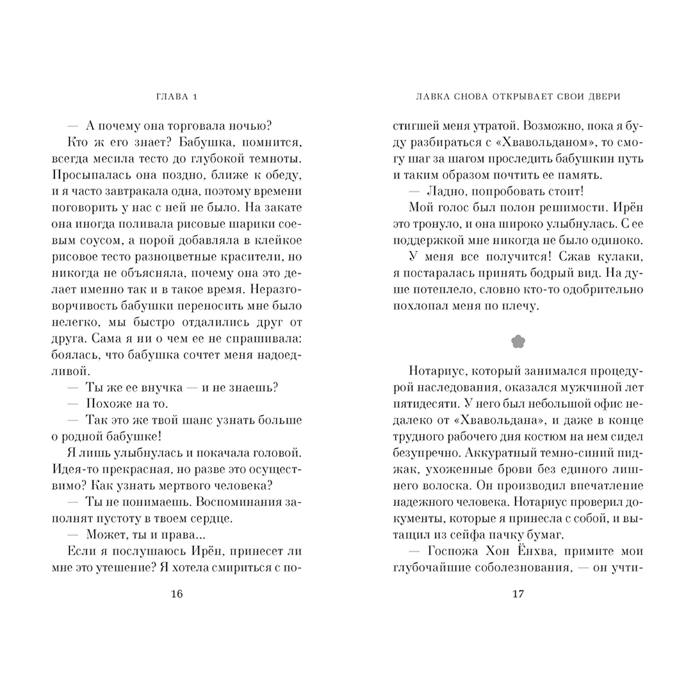 Книга "Хвавольдан. Кондитерская, где остановилось время", Онхва Ли - 6