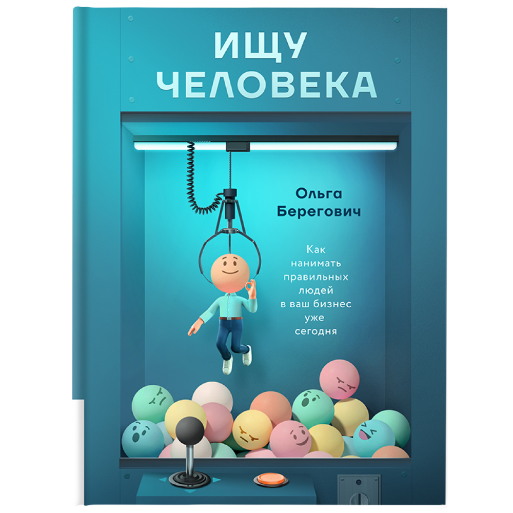 Книга "Ищу человека. Как нанимать правильных людей в ваш бизнес уже сегодня", Берегович О. 