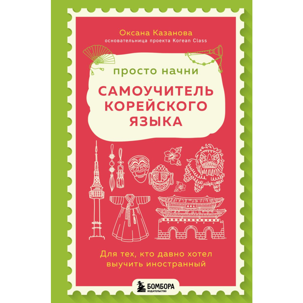 Книга "Просто начни. Самоучитель корейского языка. Для тех, кто давно хотел выучить иностранный", Казанова О.