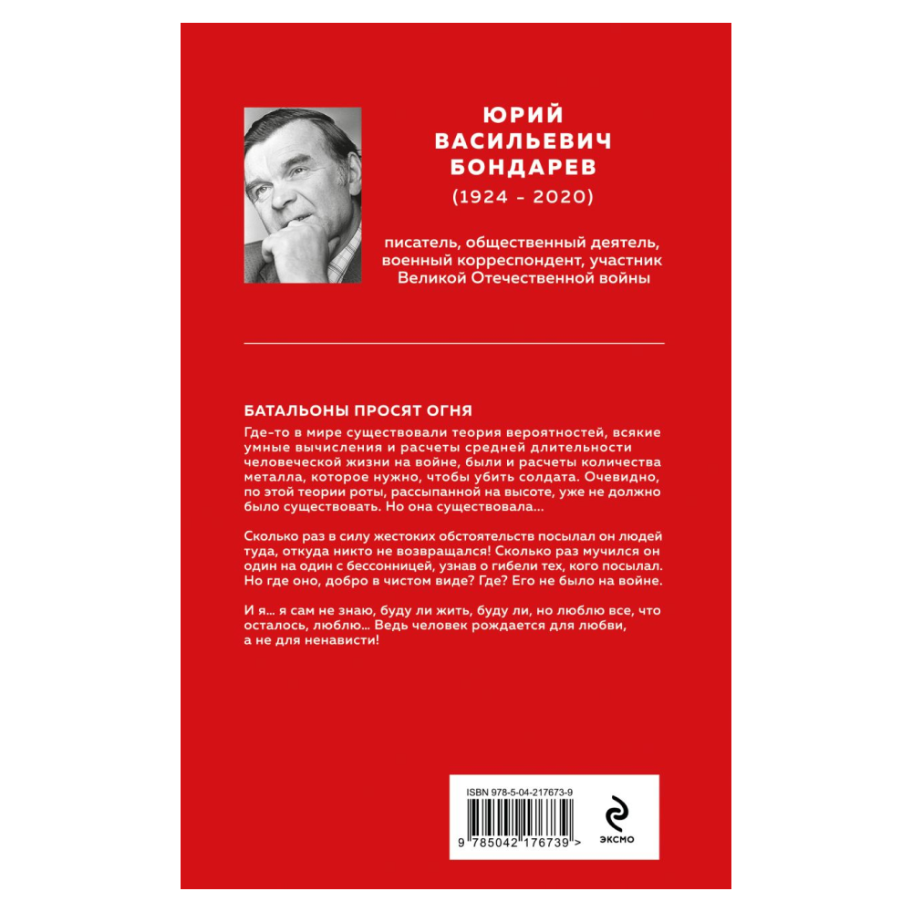 Книга "Великие книги Великой Победы. Батальоны просят огня", Юрий Бондарев - 2