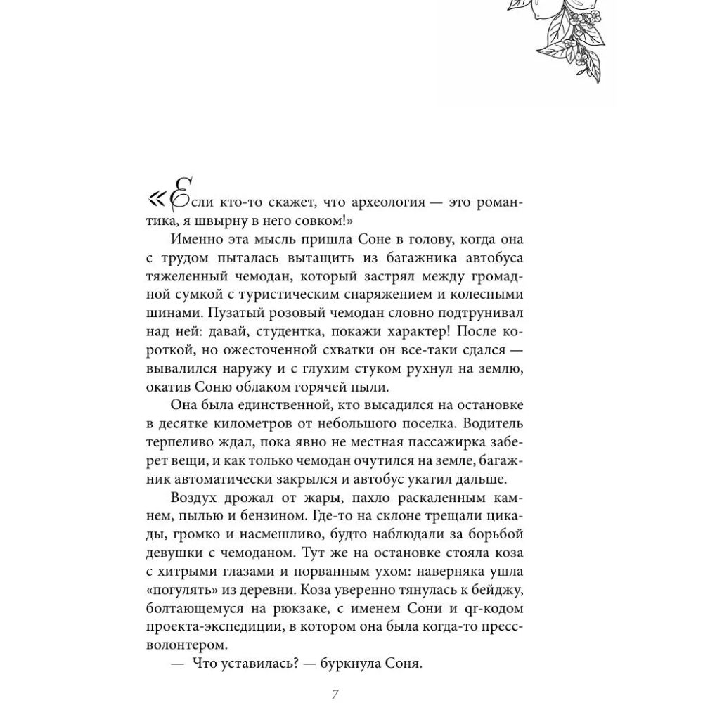 Книга "Любовь со вкусом лета" (сборник), Сильвия Лайм, Сана Эванс, Настя Ненастьева, Камила Соколова, Анна Рыжак - 6