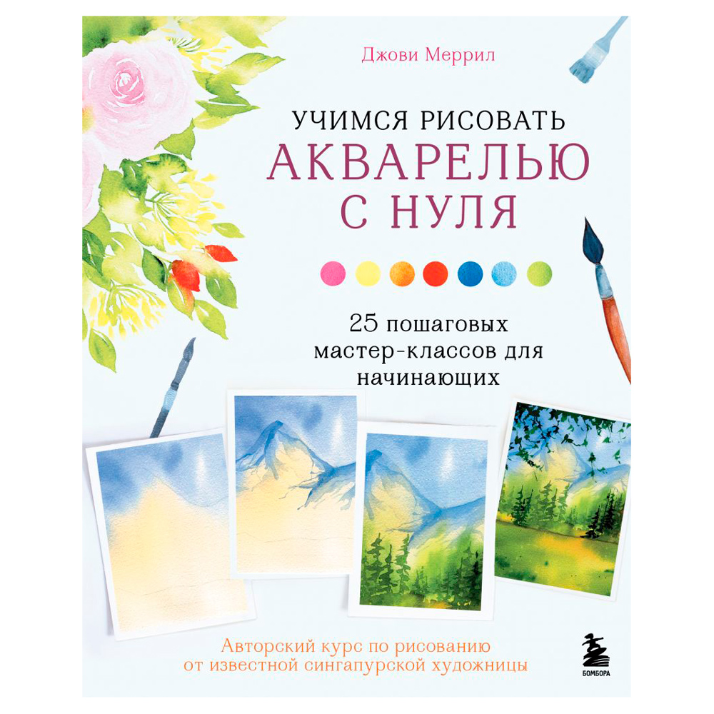 Книга "Учимся рисовать акварелью с нуля. 25 пошаговых мастер-классов для начинающих", Меррил Д.